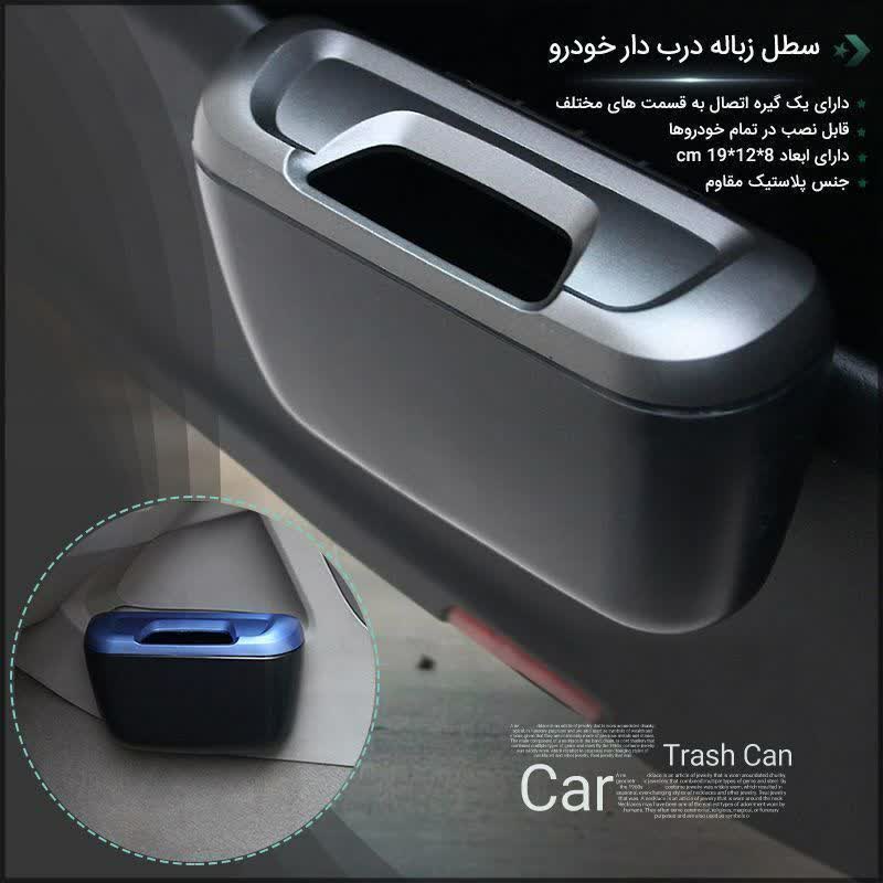 سطل زباله ماشین