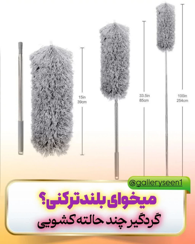 گردگیر چند حالته 2.5 متری