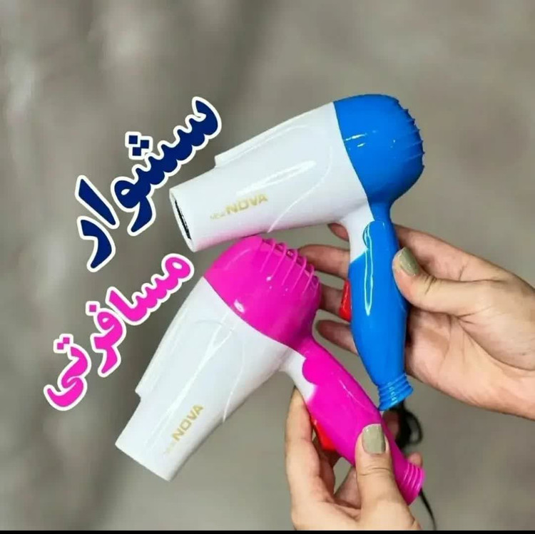 سشوار مسافرتی نوا دسته تاشو