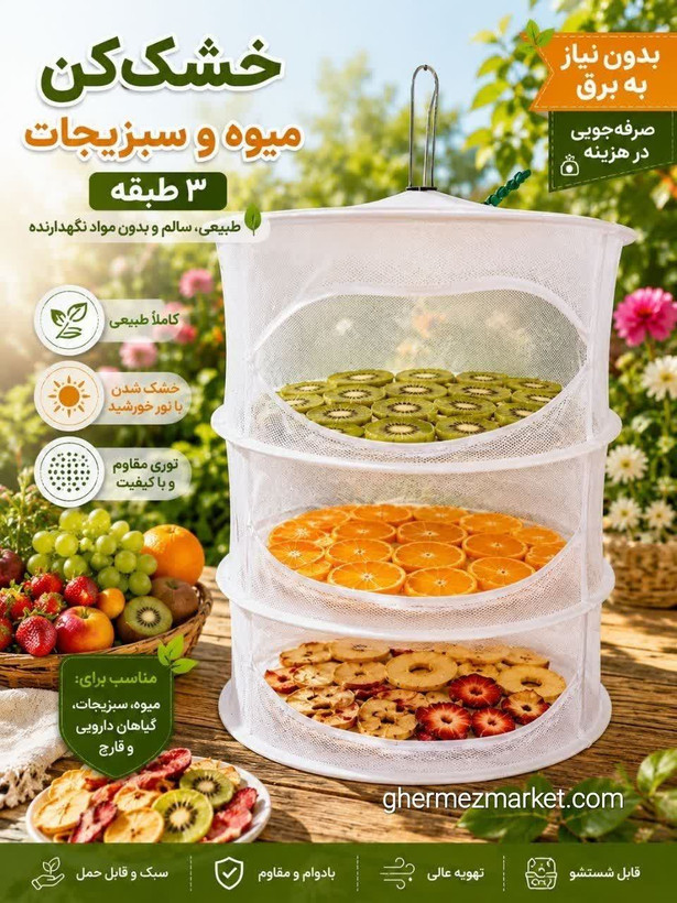 توری میوه خشک کن 3 طبقه